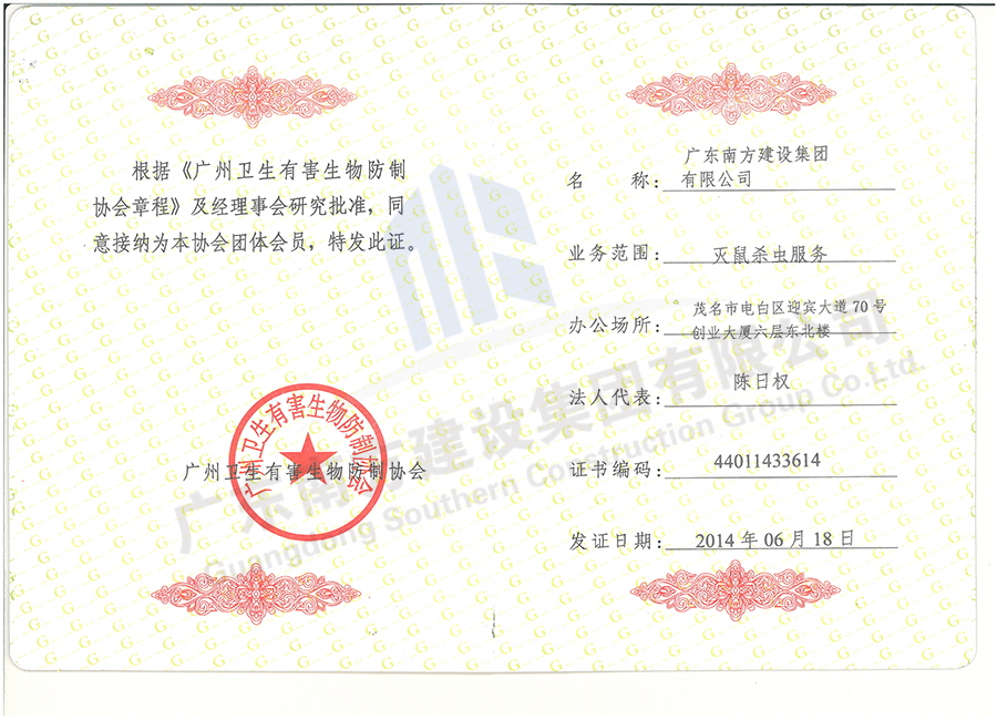 有害生物防治協(xié)會(huì)會(huì)員證